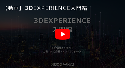 3dexperience応用編 株式会社アルゴグラフィックス