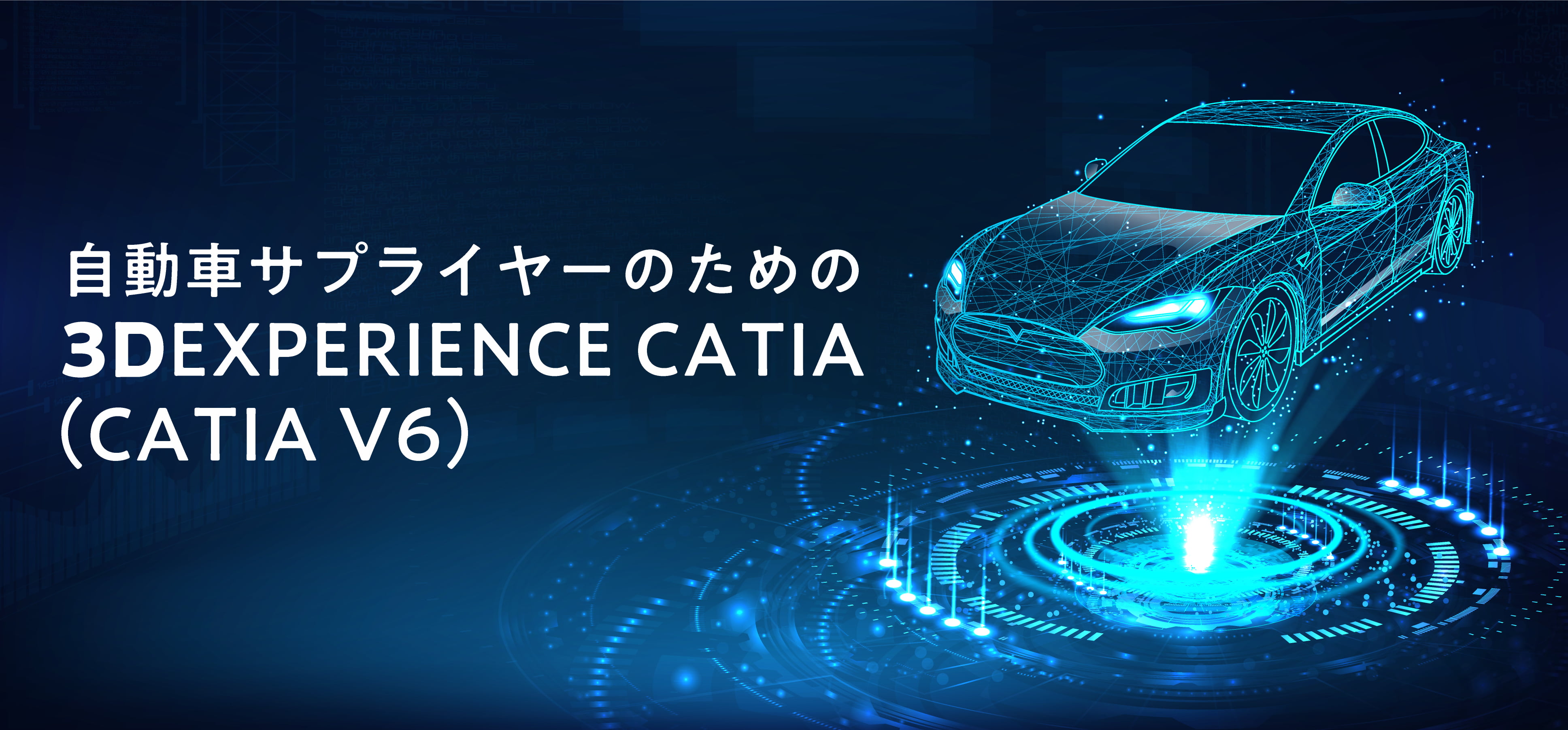 自動車サプライヤーのための3DEXPERIENCE CATIA（CATIA V6）