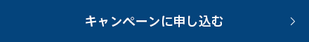 キャンペーンに申し込む