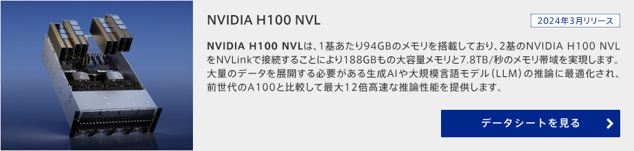 NVIDIA H100 NVL データシートを見る