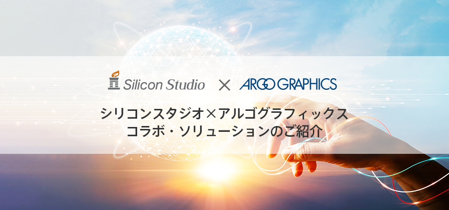 シリコンスタジオ×アルゴグラフィックス コラボ・ソリューションのご紹介