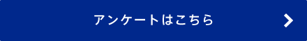 アンケートはこちら