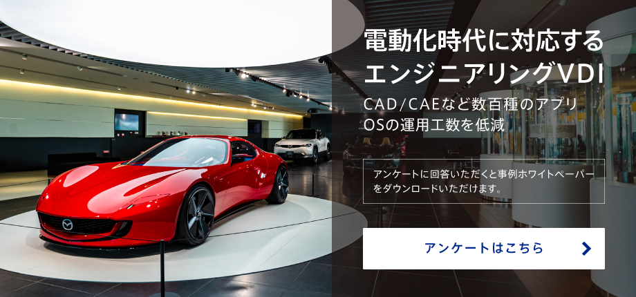 電動化時代に対応するエンジニアリングVDI、CAD/CAEなど数百種のアプリ、OSの運用工数を低減